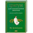 russische bücher: Цзюньмин Ян. - Цигун для накопления энергии