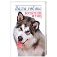 russische bücher: А.Ю.Целлариус - Ваша собака.Воспитание и уход
