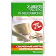 russische bücher: Диана Айронс - Худейте быстро и безопасно. Секретные диеты мировых звезд