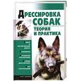 russische bücher: Гурнакова Е.Н. - Дрессировка собак. Теория и практика