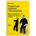 russische bücher: Грэм Хорвуд - Секретные техники тайцзицюань. Древнекитайский стиль ушу - система самозащиты, оздоровления и духовного развития