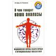 russische bücher: Цинко Т.Романовский В. - О чем говорят ваши  анализы