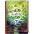 russische bücher: Виторская Н. - Причины болезней и истоки здоровья