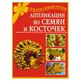 russische bücher: Дубровская  Н. - Аппликации из семян и косточек