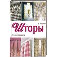 russische bücher: К. Карджилл - Шторы. Лучшие проекты