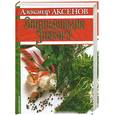 russische bücher: Александр Аксенов - Енциклопедия Знахаря