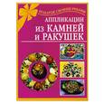 russische bücher: Дубровская  Н. - Аппликации из камней и ракушек