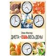 russische bücher: Элен Фостер - Диета - ешь весь день!