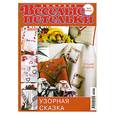 russische bücher:  - Веселые петельки. Узорная сказка.№6 2009