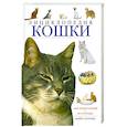 russische bücher: Майкл Поллард - Кошки. Энциклопедия