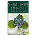 russische bücher: Е.А.Мордак - Украшения из бусин шаг за шагом