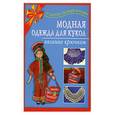 russische bücher: Крехова И. - Модная одежда для кукол