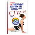 russische bücher: Гупта М. - 69 уникальных лечебных поз и упражнений от болей в позвоночнике
