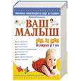 russische bücher: Соломина К. - Ваш малыш день за днем до 3 лет