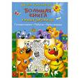 russische bücher: В. Дмитриева - Большая книга умных заданий. Головоломкм. Ребусы. Кроссворды.