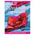 russische bücher: Луиза Маббс, Венди Лоуз - Оригами из ткани. Идеи для стильного интерьера
