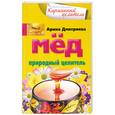 russische bücher: А. Дмитриева - Мед. Природный целитель