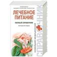 russische bücher: М. М. Гурвич, Ю. Н. Лященко - Лечебное питание. Полный справочник
