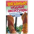 russische bücher:  - Вязаные модные аксессуары. Сумочки, ремни, перчатки, шарфы