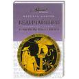 russische bücher: Данези М. - Величайшие головоломки мира