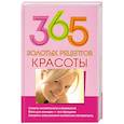 russische bücher: сост.Кановская М. - 365 золотых рецептов красоты