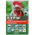 russische bücher: Шмидт Хорст - Куры: 200 пород для разделения и выставок.Полный атлас.