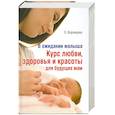 russische bücher: Ворожцова О. - В ожидании малыша. Курс любви, здоровья и красоты для будущих мам.