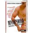 russische bücher: пер. Маслова В. - Мужчина. Жизнь и здоровье: Самая полная энциклопедия.