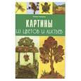 russische bücher: П.Захарюк - Картины из цвето и листьев