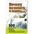 russische bücher: Орлова Л. - Почему вы болеете и бедны… 100 способов стать умными,здоровым и богатым.
