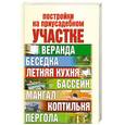 russische bücher: сост.Надежина В. - Постройки на приусадебном участке/ веранда, бесадка, летняя кухня, бассейн, мангал, коптильня, пергола/