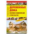 russische bücher: сост.Рыженко В. - Деревянные дома. Новейшая энциклопедия строительства.