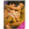 russische bücher: Элеанор Маккензи - Больше чем Кама-Сутра.