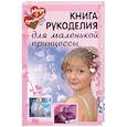 russische bücher: Байер Анетте - Книга рукоделия для маленькой принцессы.
