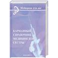 russische bücher: Обуховей Т. - Карманный справочник медицинской сестры