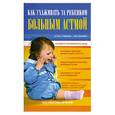 russische bücher:  - Как ухаживать за ребенком, больным астмой .