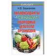 russische bücher: Башканова Н. - Антиоксиданты "Тяньши" природные  целители организма.