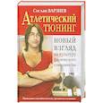 russische bücher: Варзиев С. - Атлетический тюнинг.Новый взгляд на культуру физического совершенства
