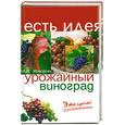 russische bücher: Мовсесян Л.И. - Урожайный виноград - это просто!