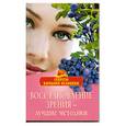 russische bücher: Соловьева В. - Восставление зрения - лучшие методики.