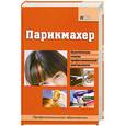 russische bücher: Мельников и. - Парикмахер