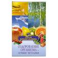 russische bücher: Кочнева С. - Оздоровление организма - лучшие методики.