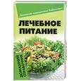russische bücher: Кольяшкин М. - Лечебное питание