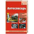 russische bücher: Мельников И. - Автослесарь: учебное пособие.