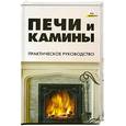 russische bücher: сост.Синельников - Печи и камины : практическое руководство