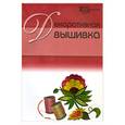 russische bücher: Костельцова Д. - Декоративная вышивка