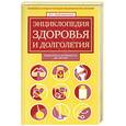 russische bücher: Лифляндский В. - Энциклопедия здоровья и долголетия.Бодрость и активность до 100 лет.