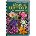 russische bücher: Князева Т. - Миллион цветов на вашем участке