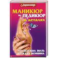 russische bücher: ред.Хусаинова И. - Маникюр и педикюр в деталях : что должна знать каждая женщина.