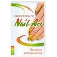russische bücher: БукинД.С. - Самоучитель по Nail-art